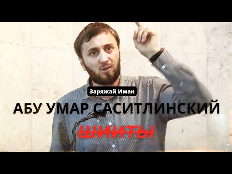 ШИИТЫ ! Абу Умар Саситлинский | Заряжай Иман