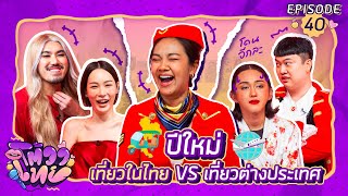 โต้วาเทย | EP.40 ปีใหม่ เที่ยวไทย vs เที่ยวต่างประเทศ