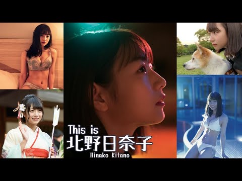 【JL44】「 This is 北野日奈子 」 水着 , 制服 グラビア 画像 まとめ