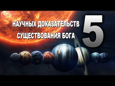 5 Научных доказательств существования Бога