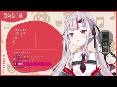 【百鬼あやめ/百鬼綾目】噓(生肉/純歌枠)9.27.2021