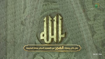 سورة الزمر 53- 75- صلاة الفجر للشيخ عبد الله الجهني - المسجد الحرام -السبت 19 ذو القعدة 1446