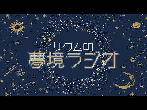 【 #夢境ラジオ 】第35回 8月31日 video thumb