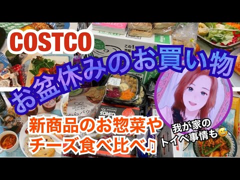 【COSTCO】お盆休み直前❤️新商品&オススメ✨8月コストコ購入品