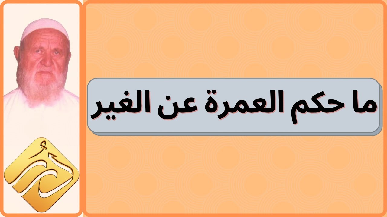 الشيخ الألباني ما حكم العمرة عن الغير