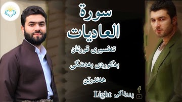 پێشەوا قادر الکردي سورة العاديات تەفسیری كوردی سورەتی العاديات بەدەنگ هەندرێن Tafser Surat Al Adiyat