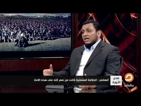 لولا الدولـة العثمانيـة لكان العرب اليوم Melhamy