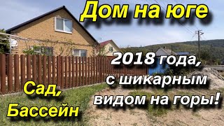 Дом на Юге/ 2018 года, с шикарным видом на горы!/ есть Сад, Бассейн/ ЦЕНА 4,5 млн.₽