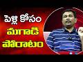 Marriage Try Big పెళ్ళి కోసం మగాడి పోరాటం