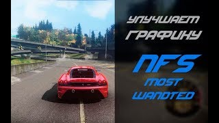 Улучшаем графику / NFS: Most Wanted
