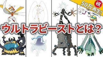 ウルトラビースト Youtube