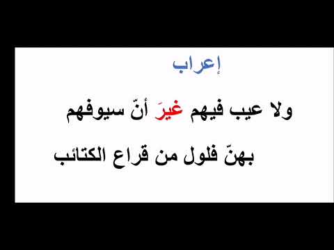 إعراب ولا عيب فيهم غير أن سيوفهم النابغة الذبياني