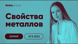 Свойства металлов | ХИМИЯ ЕГЭ | Лия Менделеева и Юля Неон