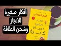 ٢٠ فكرة صغيرة تساعدك على الإنجاز وشحن طاقتك وانك تعيشي حياتك صح✔️ملخص كتاب أفكار صغيرة لحياة كبيرة