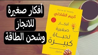 ٢٠ فكرة صغيرة تساعدك على الإنجاز وشحن طاقتك وانك تعيشي حياتك صح✔️ملخص كتاب "أفكار صغيرة لحياة كبيرة"