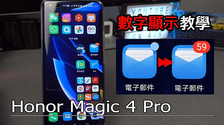 [教学] Honor Magic 4 Pro 数字徽章显示 (其他手机也可用) - 天天要闻
