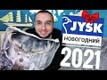 Магазин JYSK/Обзор новогоднего декора 2021. Новогодние украшения в Юске.