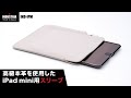 ipad mini スリムスリーブ