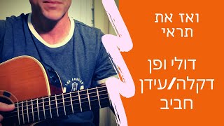 Video thumbnail of "לימוד גיטרה| ואז את תראי -דולי ופן| גרסה קלה |דקלה ועידן חביבי"