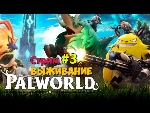 Видео: Palworld #3 - Босс ГРИЗЗБОЛТ - Новая игра выживание - Открытый мир