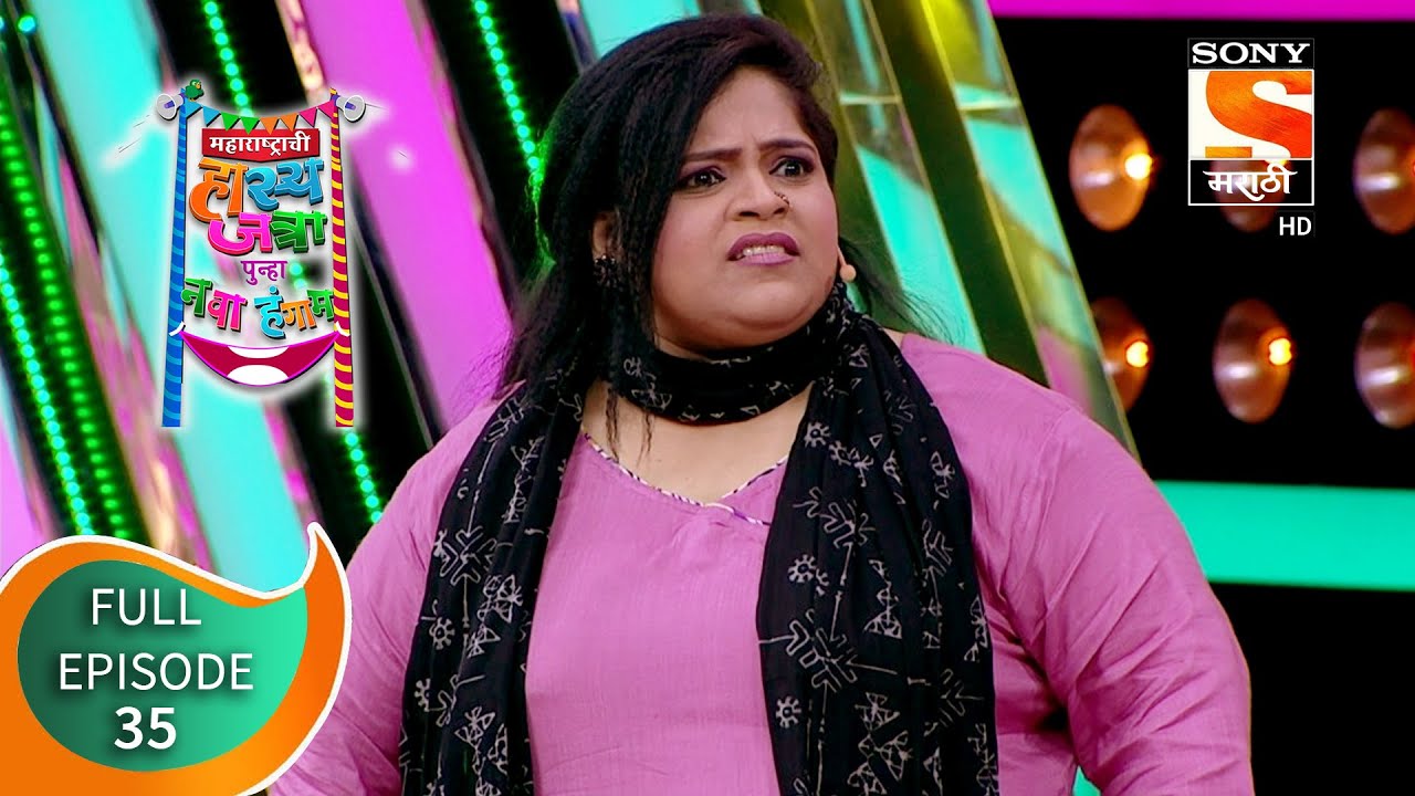 महाराष्ट्राची हास्य जत्रा - नव्या कोऱ्या विनोदाचा पुन्हा नवा हंगाम - Episode 35 - 9th September 2020