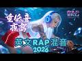 低音炮中文女声 Rap EDM 2026 || 英文Rap混音 × 夜驾必听 | Night Drive Bass Music