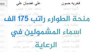 أسماء المقبولين في منحة الطوارئ راتب 175 الف من قبل وزارة العمل والشؤون الاجتماعية محافظة البصرة