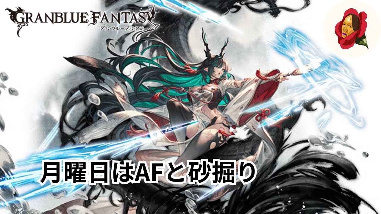【グラブル】月曜はムゲンでAF掘り【椿カゲロウ】