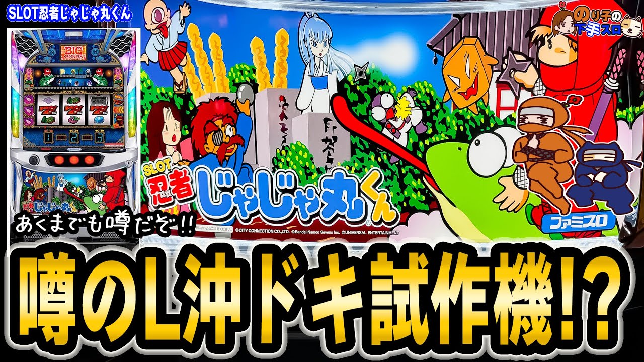 引き取り限定 パチスロ SLOT忍者じゃじゃ丸くん 不要機付き 完全告知に自力感のアツさと達成感をプラス！ パチスロ新台「SLOT忍者