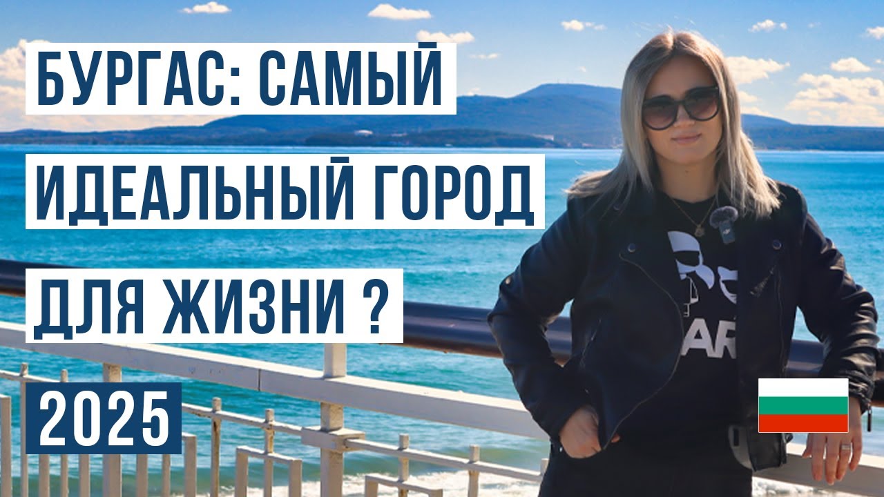 Бургас: Лучший Город для Жизни в Болгарии? Все Плюсы и Минусы 🌍🇧🇬 2025