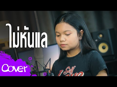 ไม่หันแล   -  เปียโน นันทนัฏณ์【 Cover Version 】Original : มู๋หนึ่ง