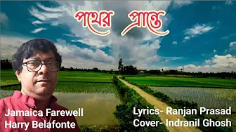 Pother Prante l Ranjan Prasad l Jamaica Farewell l Harry Belafonte l Covered by Indranil Ghosh. Pother Prante l Ranjan Prasad l Jamaica Farewell l Harry Belafonte l Covered by Indranil Ghosh.