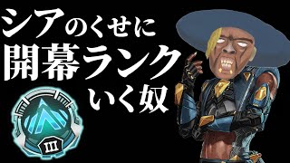 シアのくせに新スプリット開幕ランクをやる（全年齢対象安心配信）【APEX】