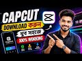 CapCut Download করুন খুব সহজে | How to Download CapCut in 2026 | CapCut Download New Update