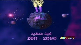 عيد سعيد - كوكب اكشن - 2011 - حصريا - سبيس تون - Space Toon Arabic