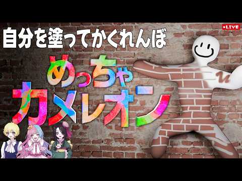 「めっちゃカメレオン」自分を塗って、景色に溶け込め！
