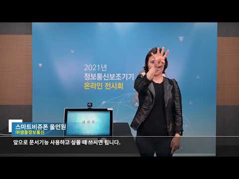 [2021년 정보통신 보조기기 - 스마트비쥬폰 올인원]