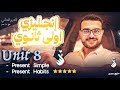 شرح Unit 8 اولي ثانوي انجليزي الترم الثاني شرح المضارع البسيط اولي ثانوي شرح Present Simple شرح Unit 8 اولي ثانوي انجليزي الترم الثاني شرح المضارع البسيط اولي ثانوي شرح Present Simple