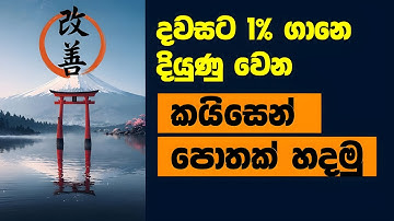 💡 කයිසෙන් පොතක් හදල පෝසතෙක් වෙමු - Make a Kaizen Book and Become Rich