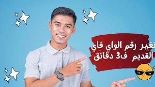 اسهل تغيير لباسورد الواي فاي لراوتر وي او تي اي داتا بسهولة/2023