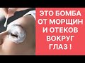 Это БОМБА от Морщин и Отёков Вокруг Глаз! Рецепт