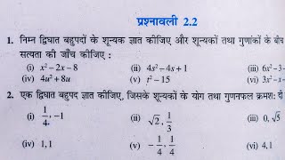 Class 10 th(NCERT) Math Chapter-2 Polynomials (बहुपद) Exercise 2.2 Solution in Hindi