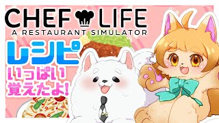 【CHEF LIFE】数々のレシピを覚えたシェフは無敵…ってこと！！！✨