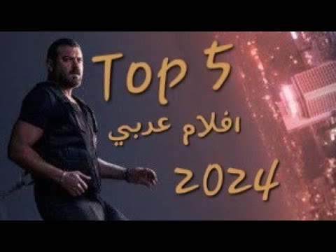 افضل 5 افلام عربي في 2024 متاحة اون لاين  5 فيلم و فشار