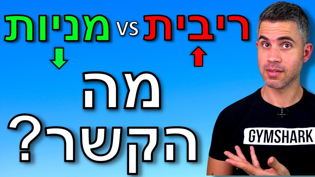מה הקשר בין ריבית לשוק ההון? (המדריך המלא)