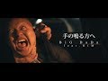 BiG DaDa feat RIM / 手の鳴る方へ