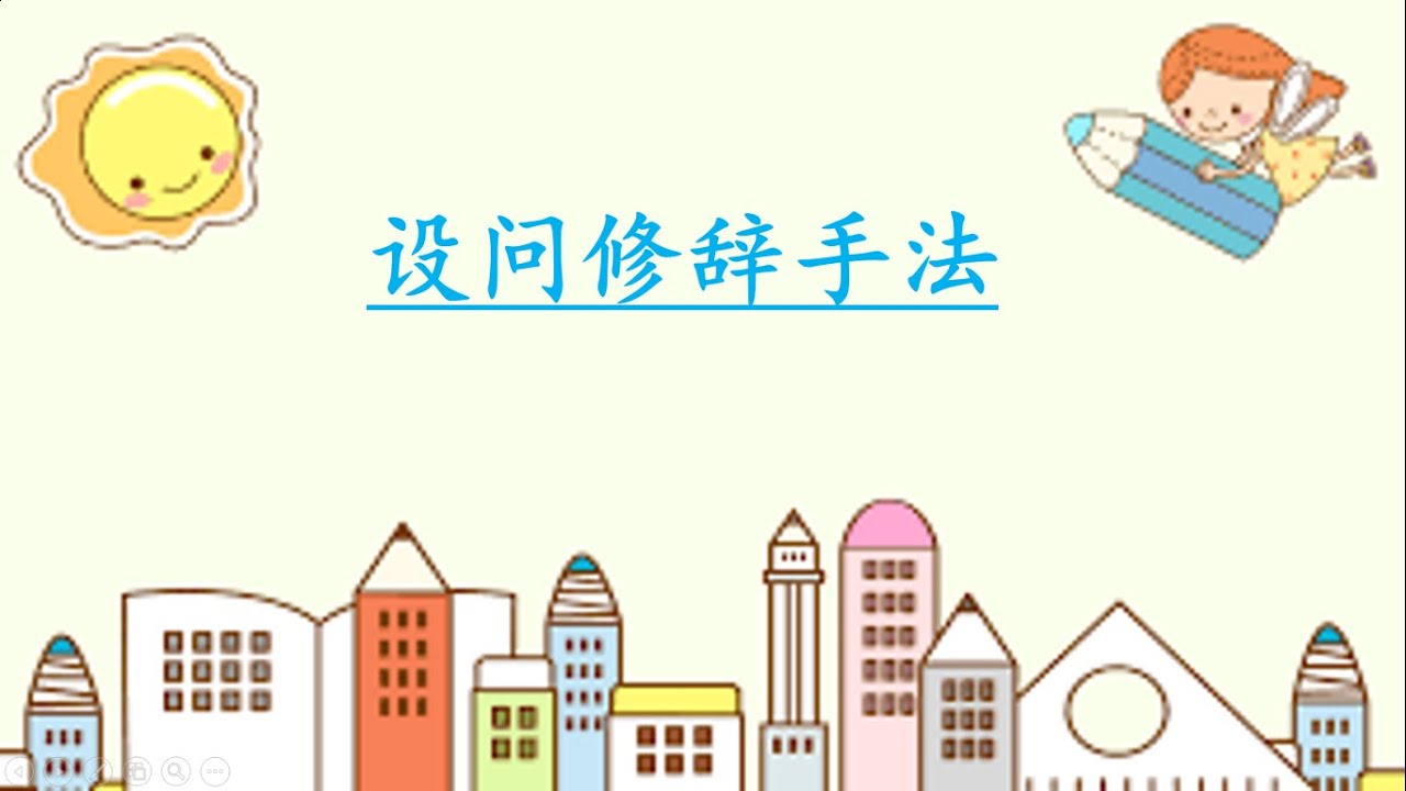 设问修辞手法- YouTube