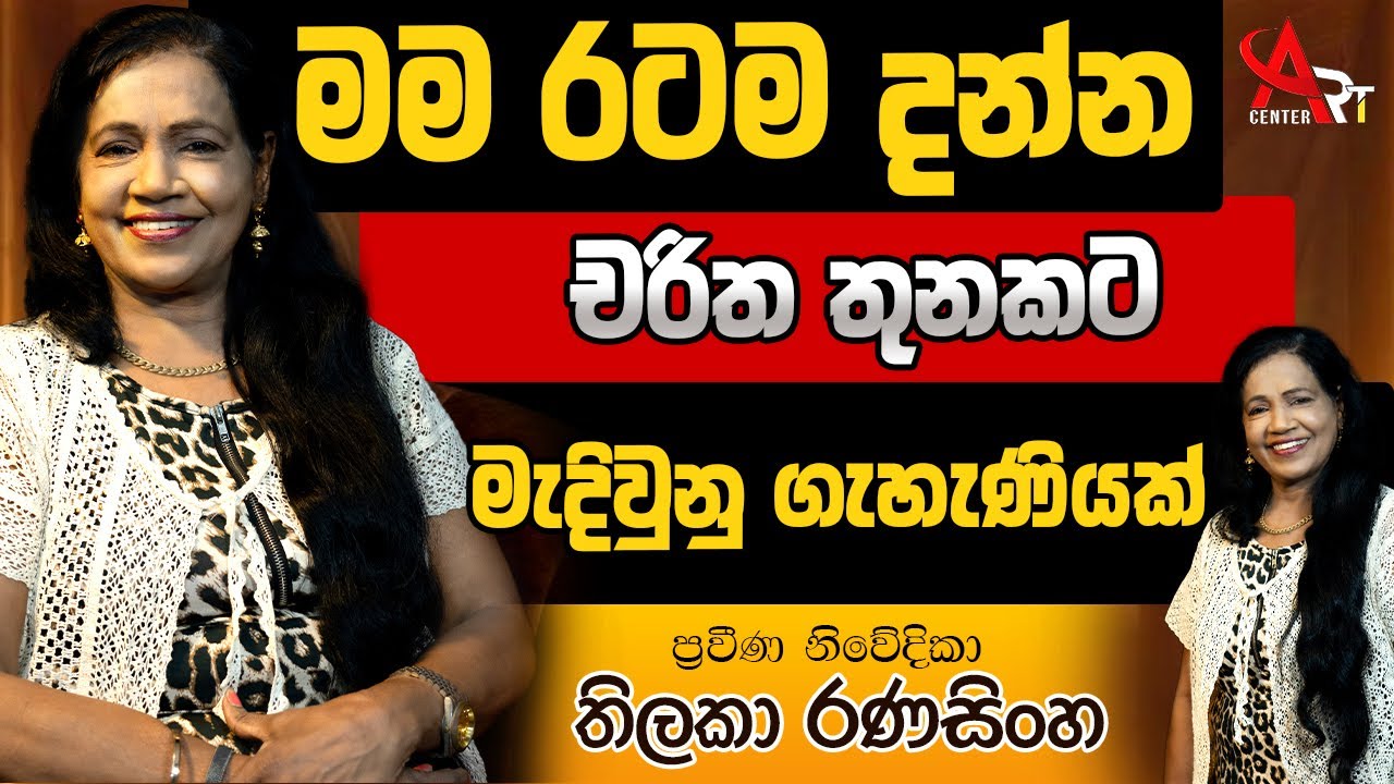 මම රටම දන්න චරිත තුනකට මැදිවුනු ගැහැණියක් - Thilaka Ranasinghe - YouTube