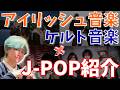 アイリッシュ・ケルト音楽要素のあるJ-POPを紹介!【Patrick's/パトリックス】