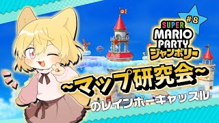 【天候の変化が激しい世界！？】日月(月のゆったりまったり遊ぶ配信【#スーパーマリオパーティジャンボリー part8】